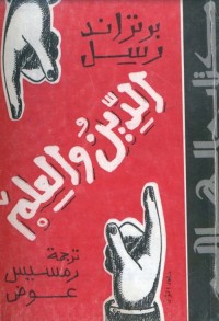 الدين والعلم